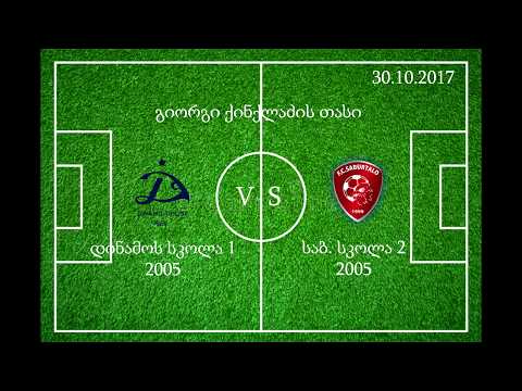 DINAMOS SKOLA 1 vs SAB. SKOLA 2 [2005] 30.10.2017 | დინამოს სკოლა 1 - საბ. სკოლა 2 (5-1)